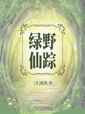 cover image of 绿野仙踪